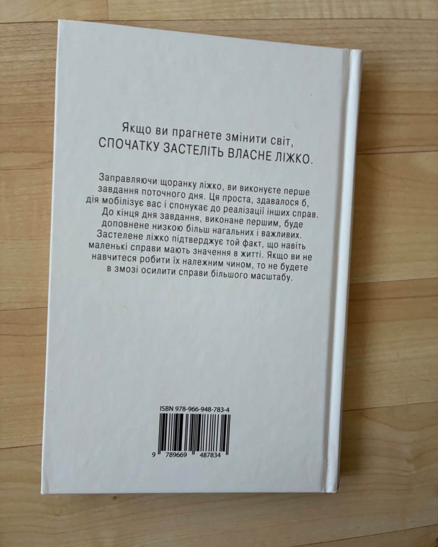 Застеляйте ліжко. Дрібниці, які можуть змінити ваше життя... і, можливо, світ-Вільям Макрейвен