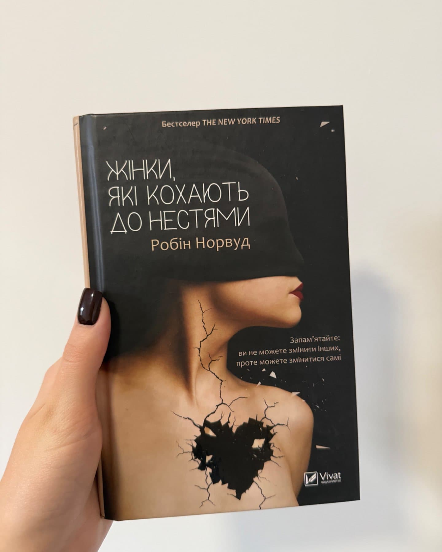 Жінки, які кохають до нестями-Робін Норвуд
