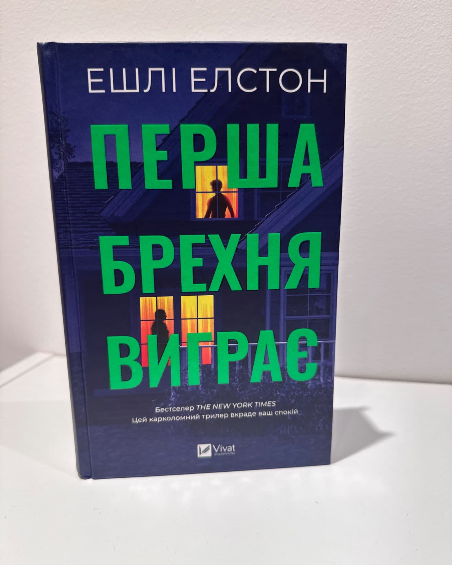 Перша брехня виграє-Ешлі Елстон