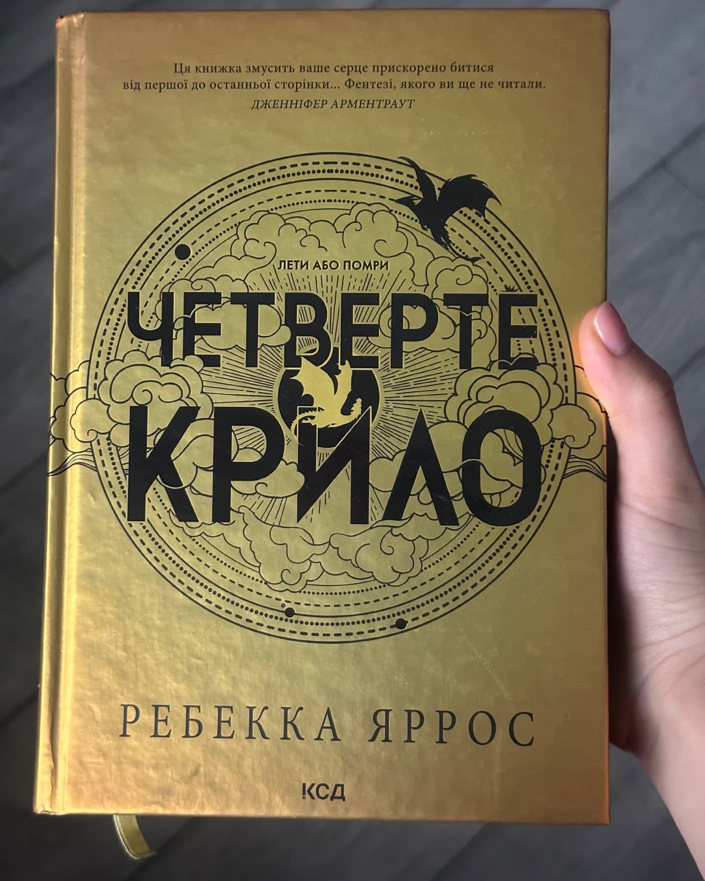 Четверте крило. Емпіреї. Книга 1-Ребекка Яррос