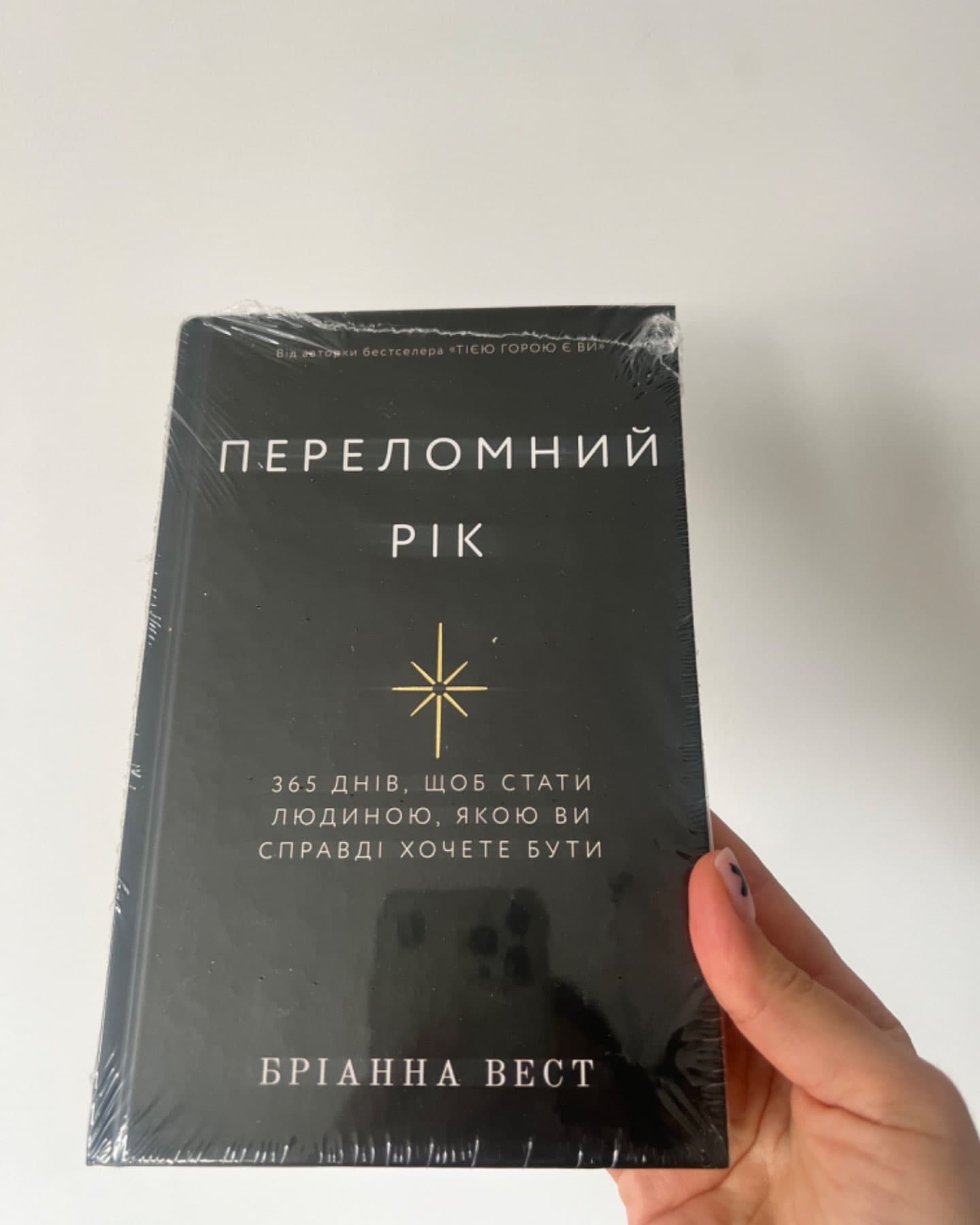 Переломний рік. 365 днів, щоб стати людиною, якою ви справді хочете бути-Бріанна Вест