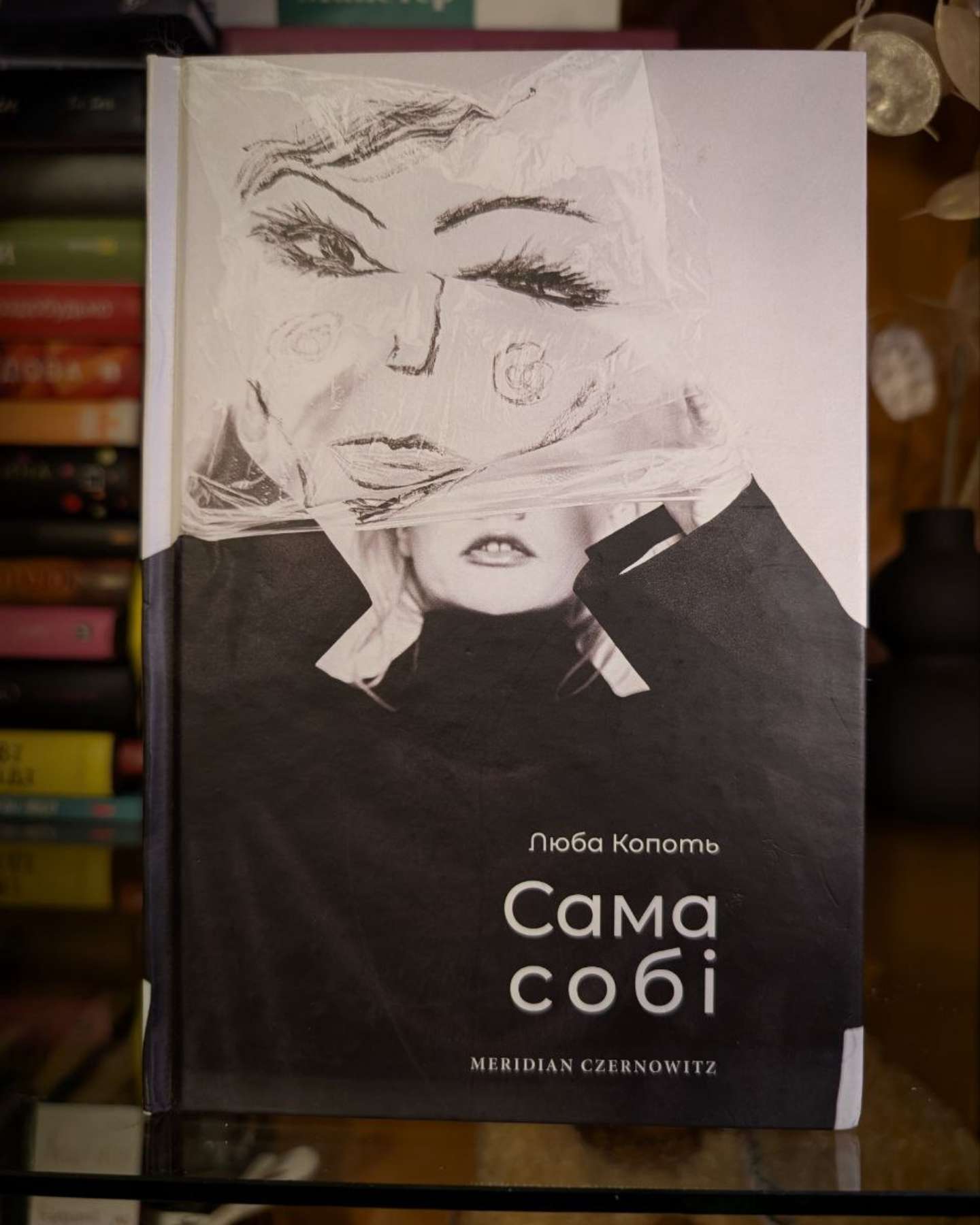 Сама собі-Люба Копоть