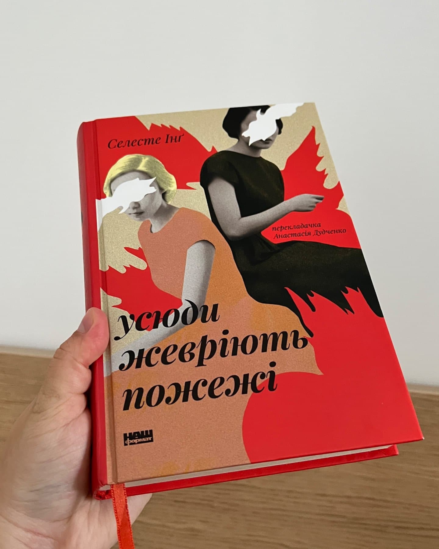 Усюди жевріють пожежі-Селесте Інґ
