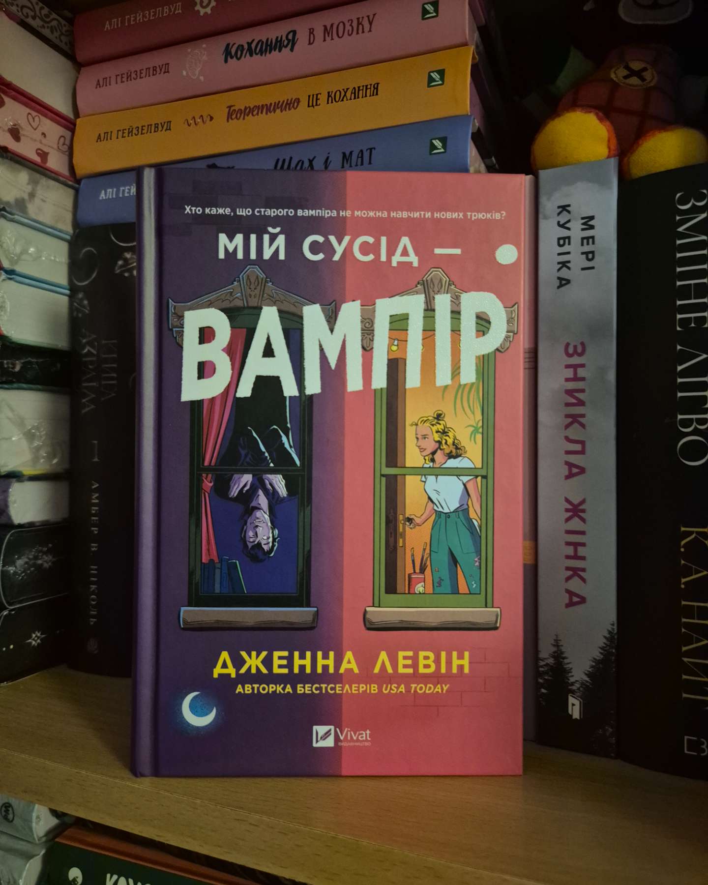 Мій сусід — вампір-Дженна Левін