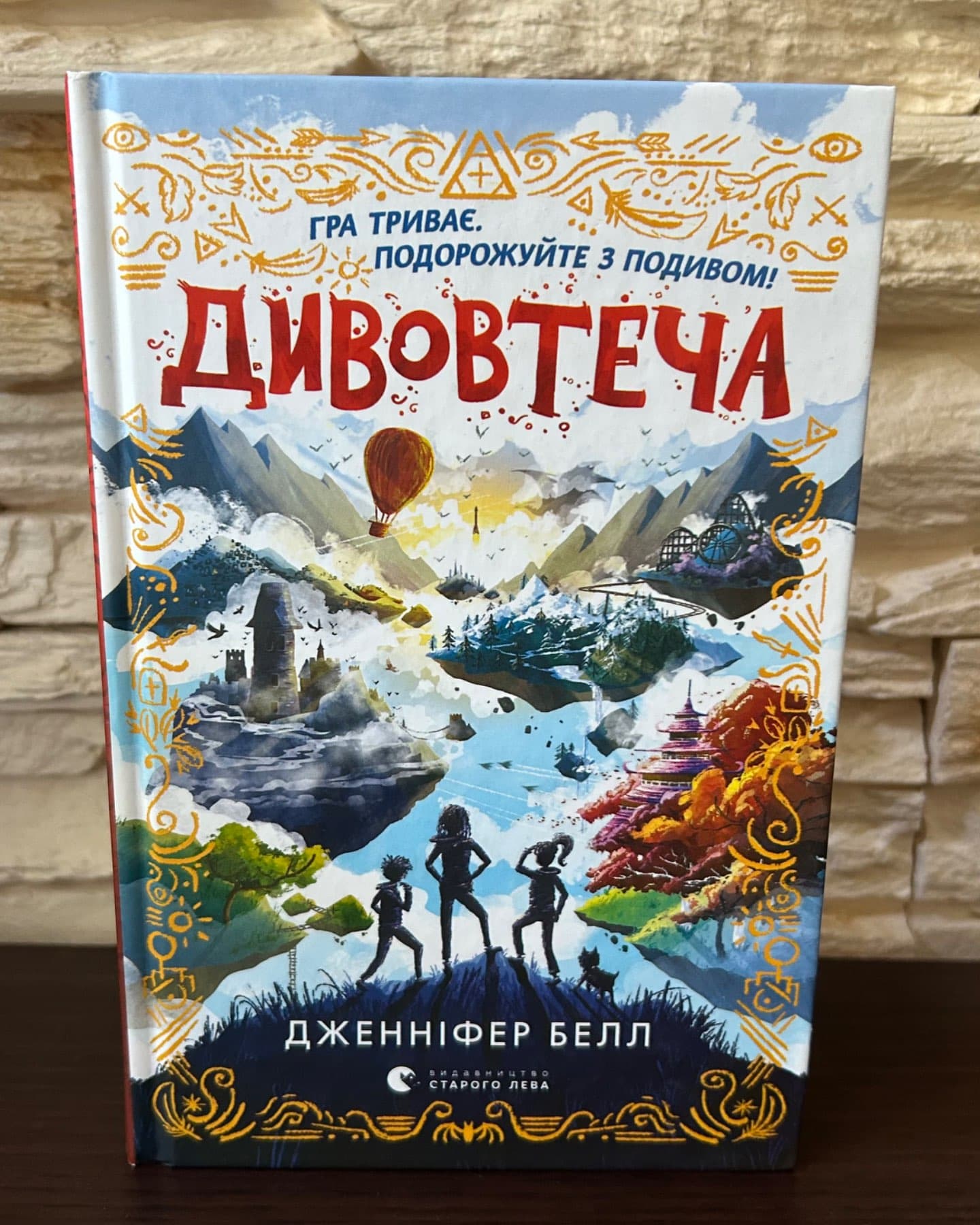 Дивовтеча-Дженніфер Белл