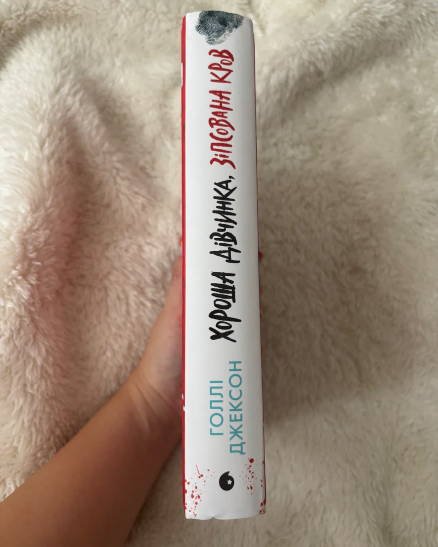 Хороша дівчинка, зіпсована кров-Голлі Джексон