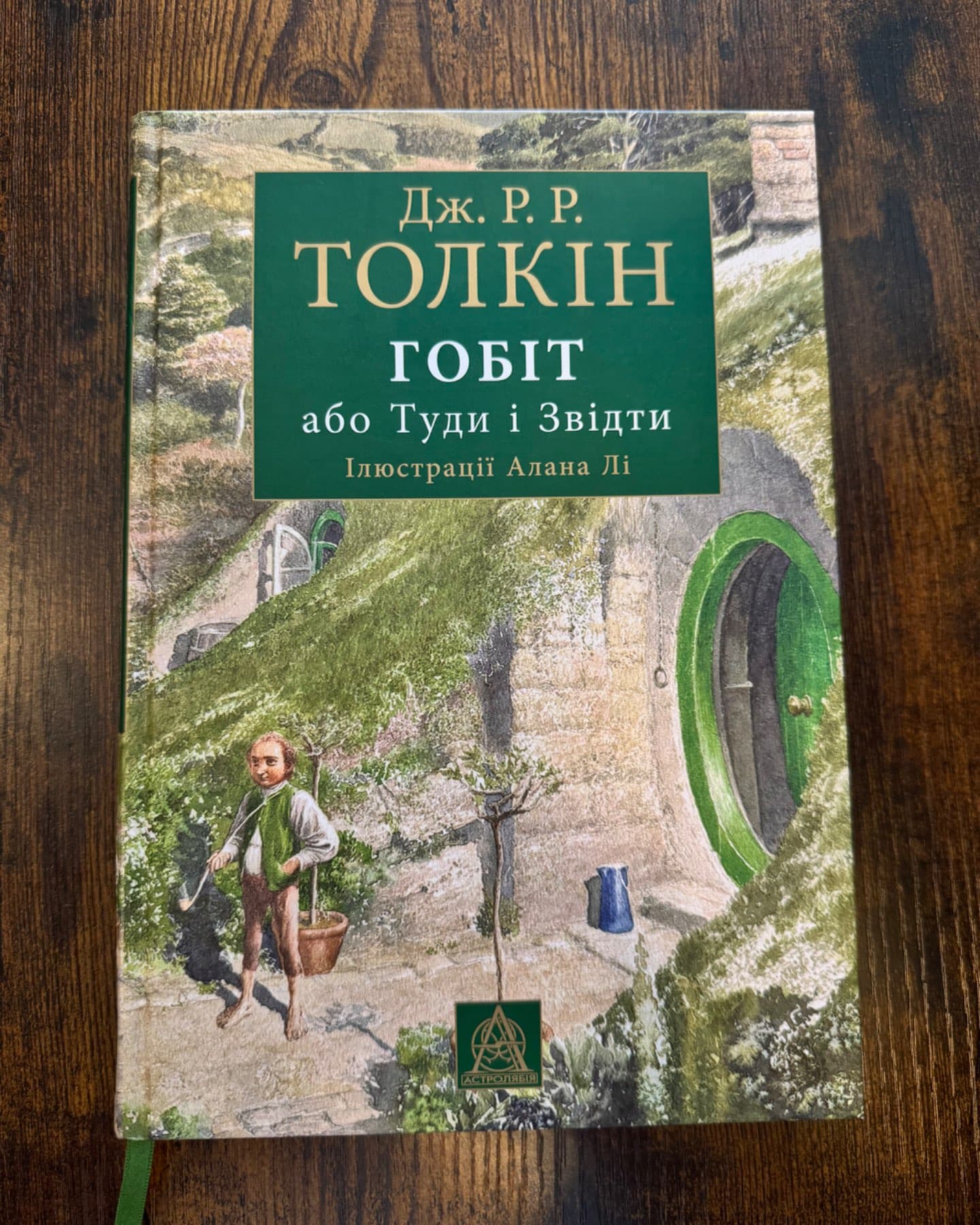 Гобіт, або Туди і звідти-Дж. Толкін