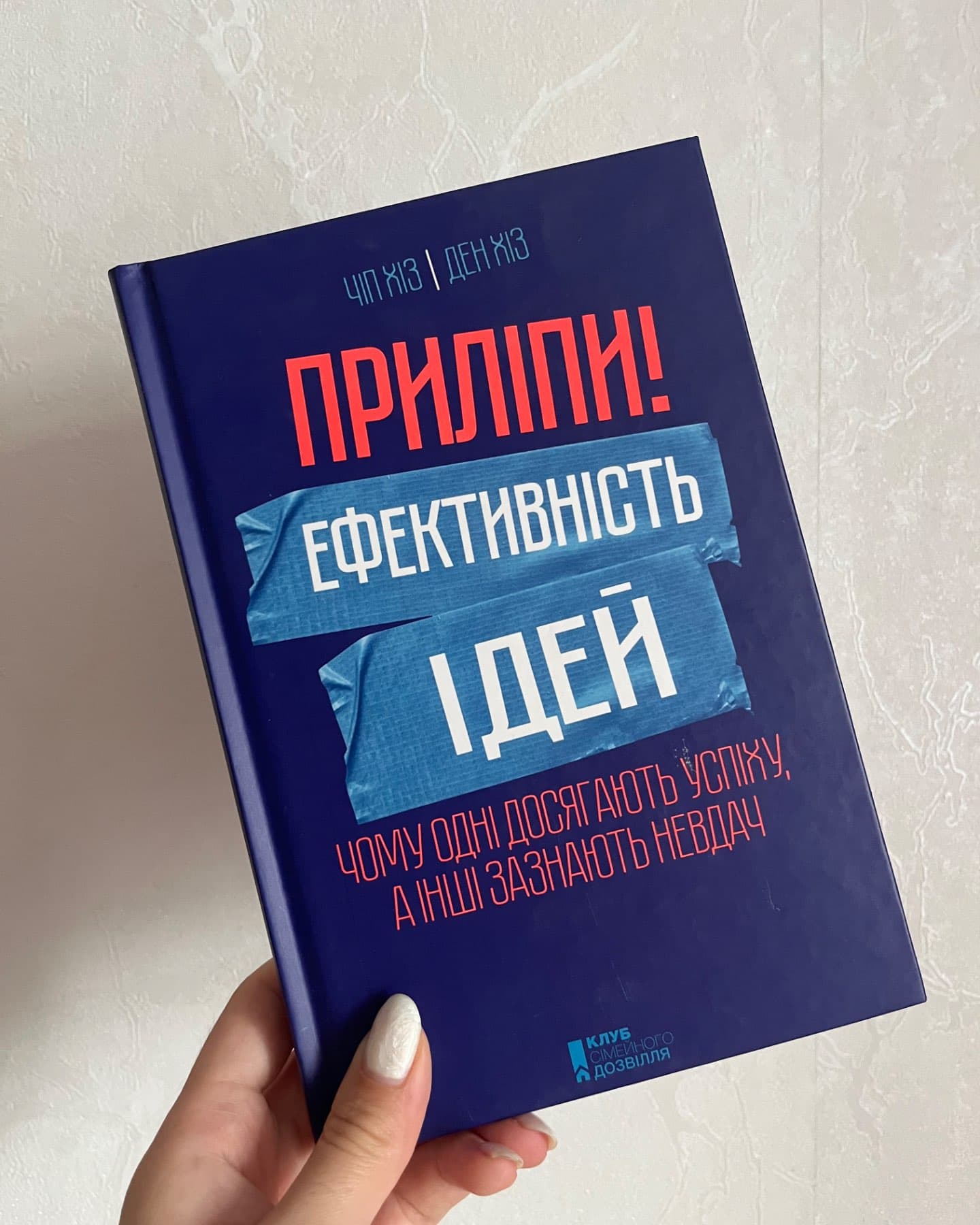 Приліпи! Ефективність ідей. Чому одні досягають успіху, а інші зазнають невдач-Чіп Гіз, Ден Гіз