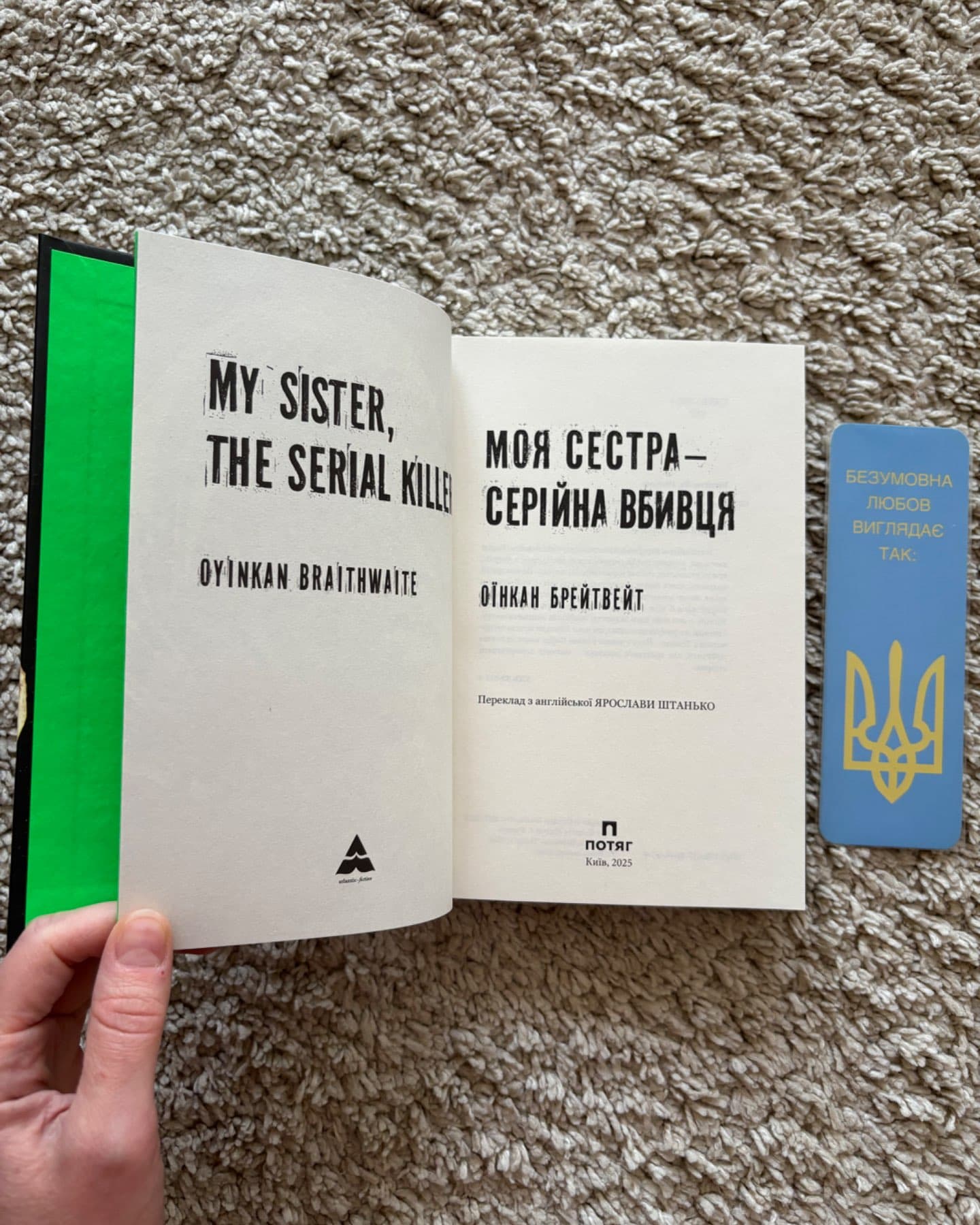 Моя сестра – серійна вбивця-Оїнкан Брейтвейт