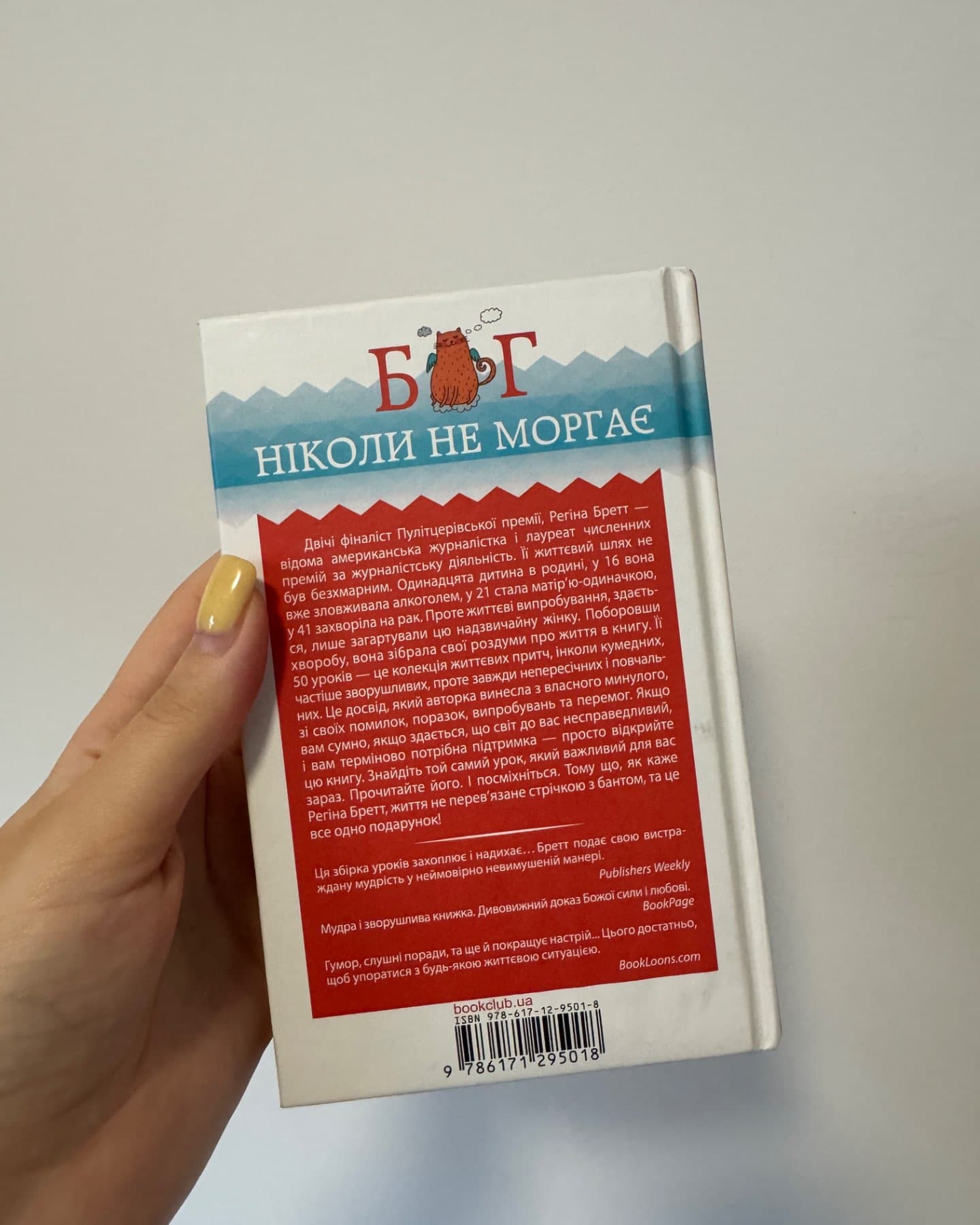 Бог ніколи не моргає. 50 уроків, які змінять твоє життя-Регіна Бретт