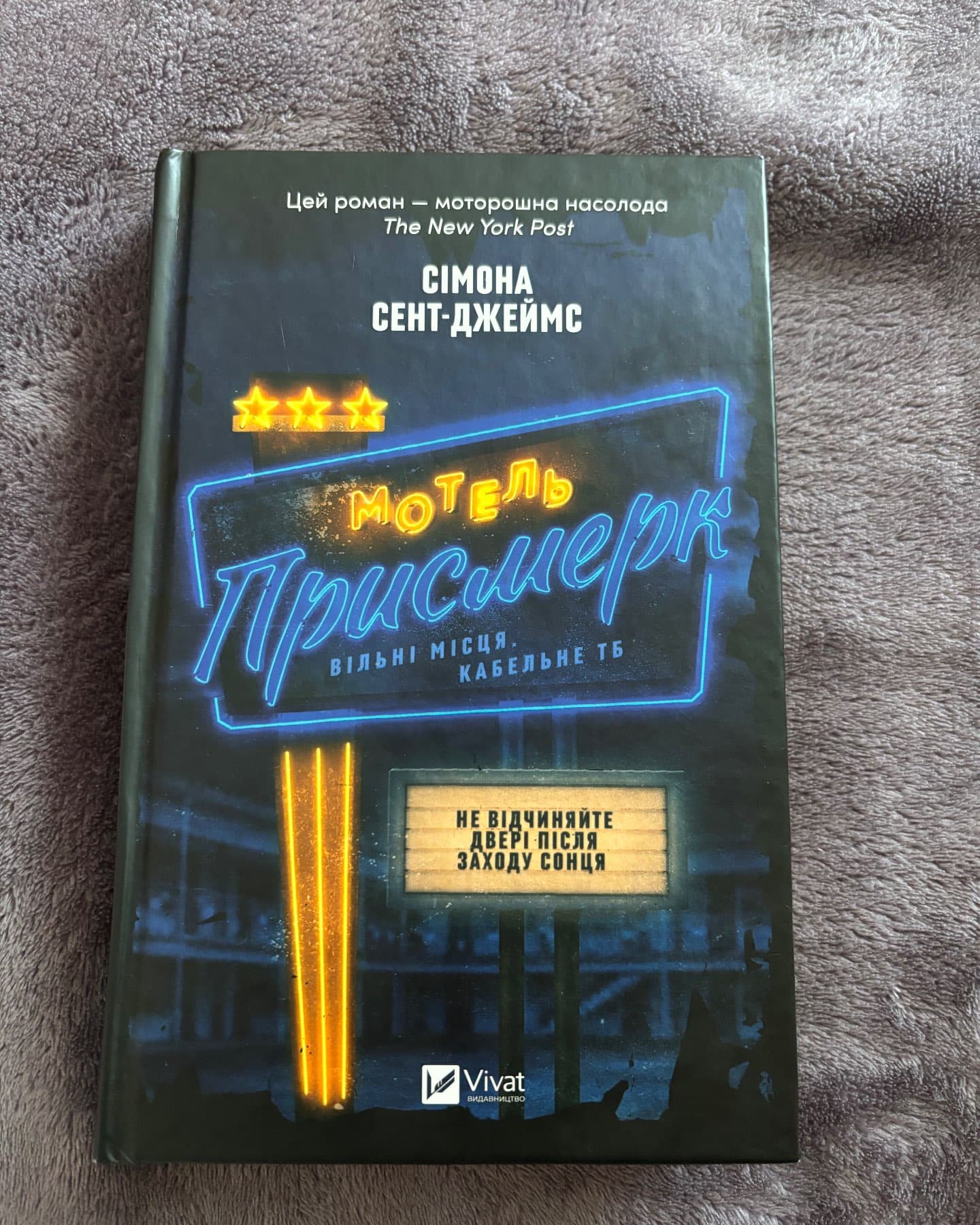 Мотель «Присмерк»-Сімона Сент-Джеймс