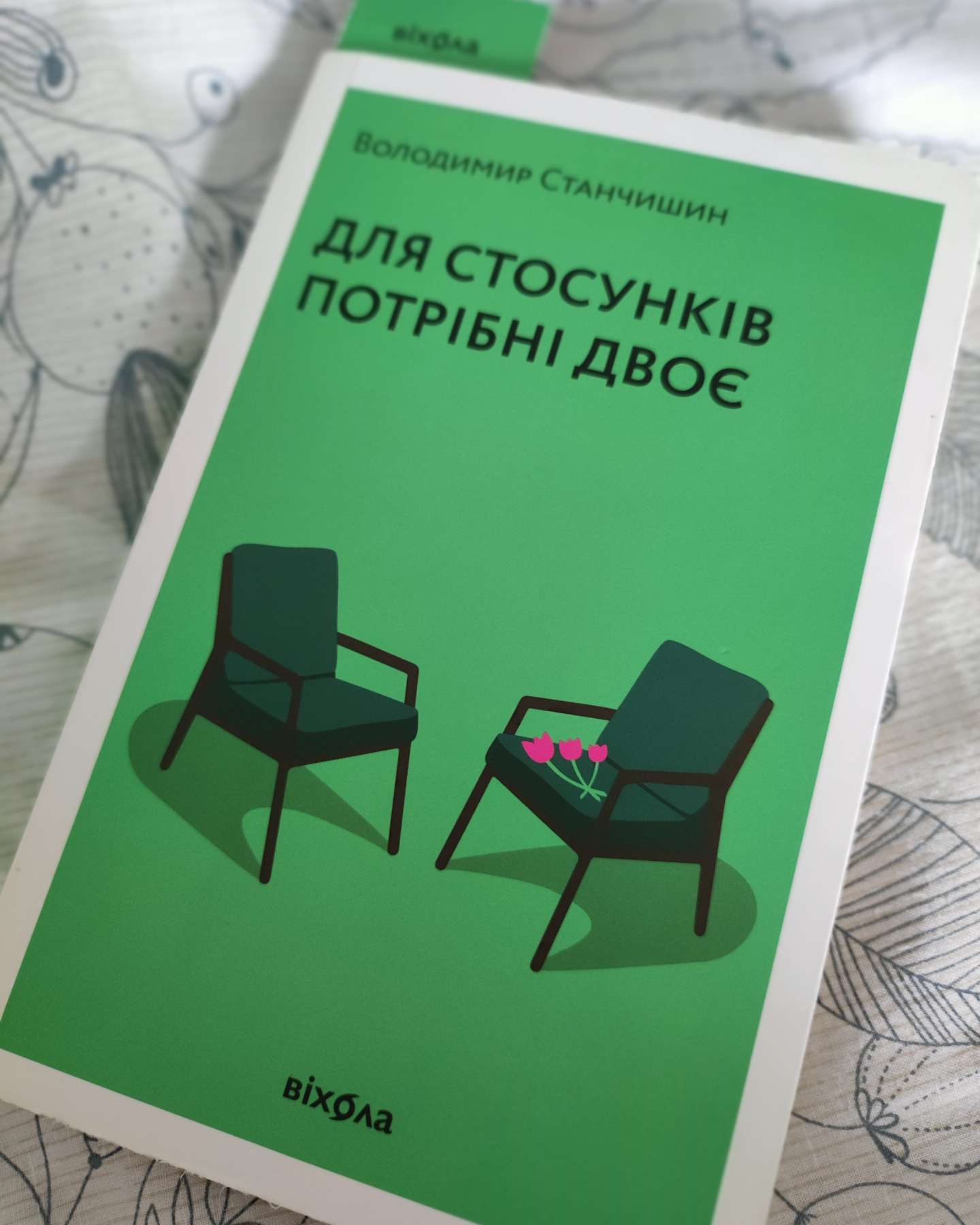 Для стосунків потрібні двоє-Володимир Станчишин