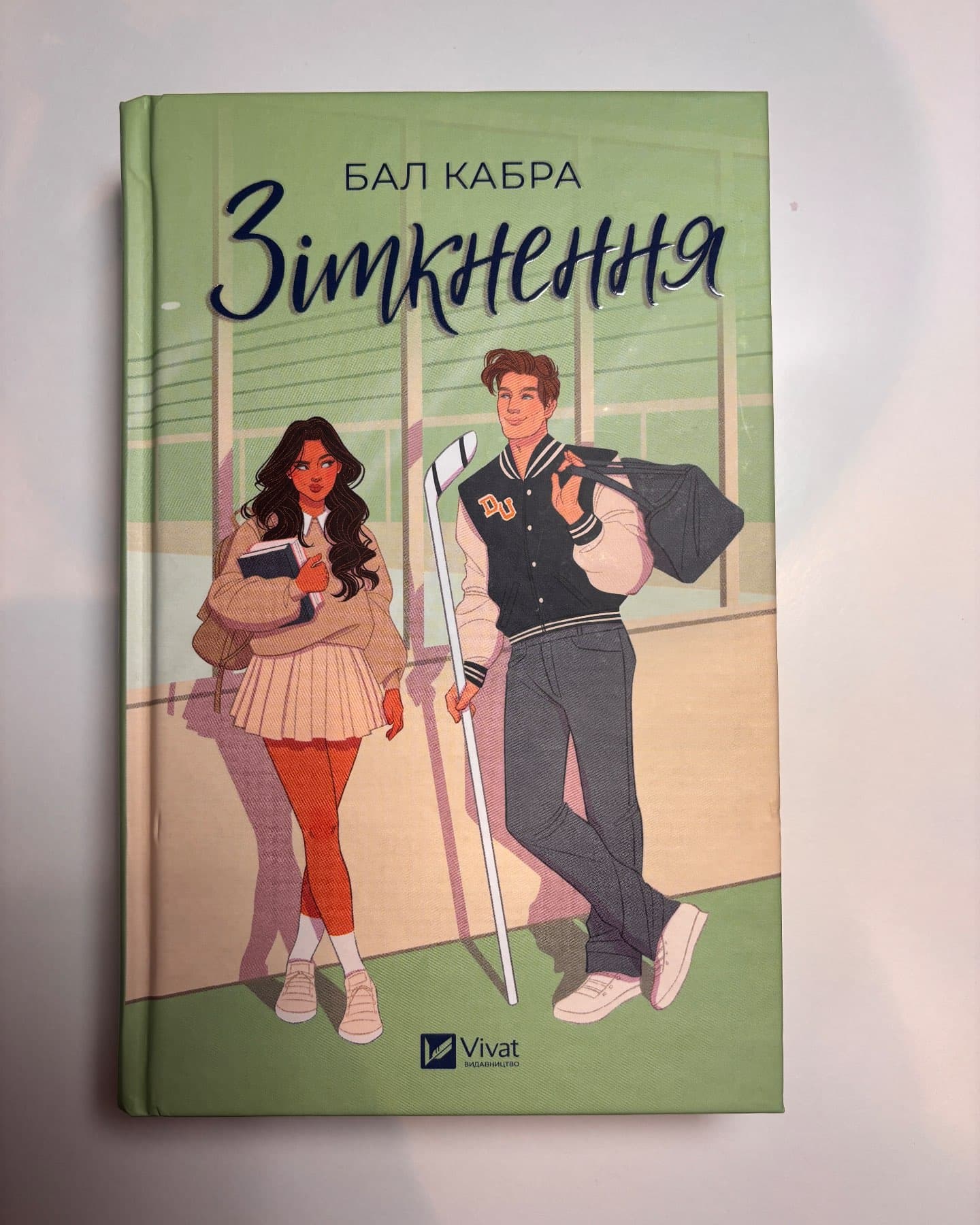 Зіткнення-Бал Кабра