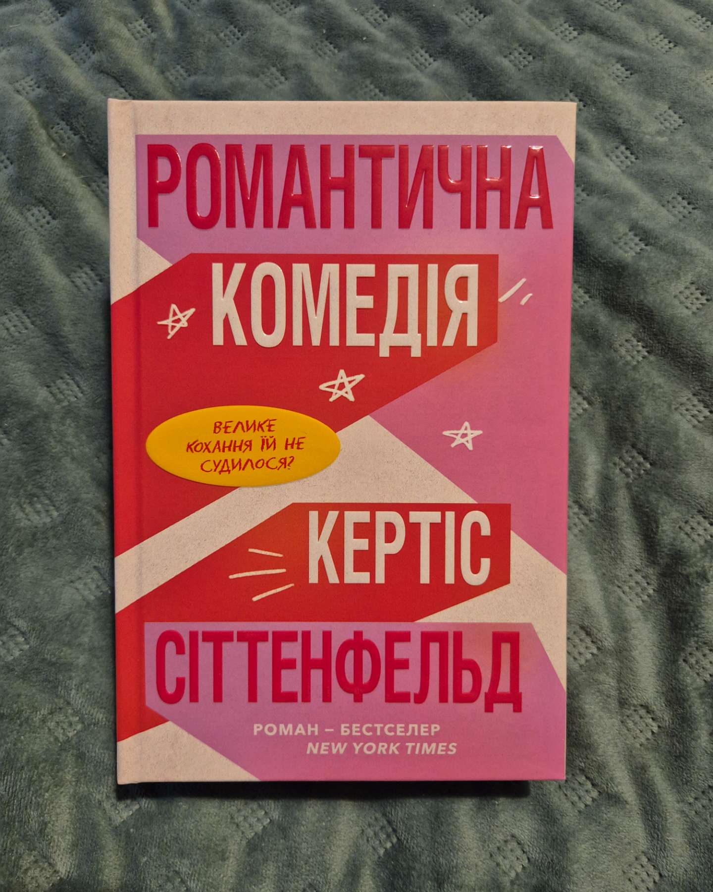 Романтична комедія-Кертіс Зіттенфельд