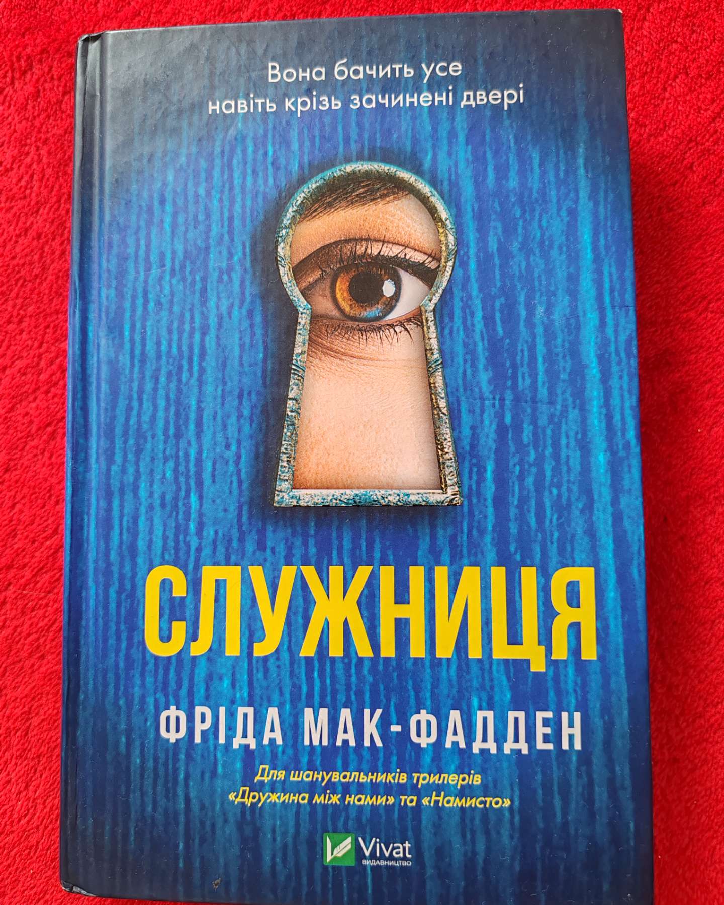 Служниця-Фріда Макфадден