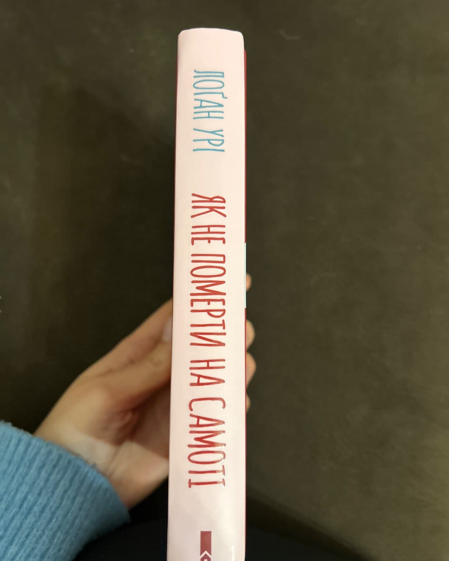 Як не померти на самоті-Логін Урі