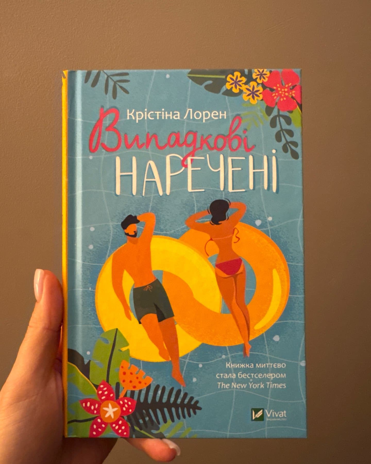 Випадкові наречені-Крістіна Лорен