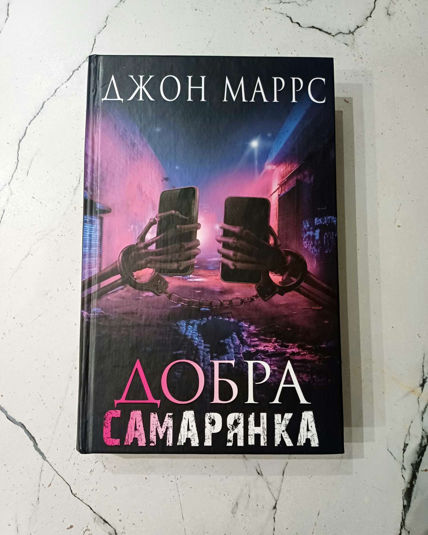 Добра самарянка-Джон Маррс