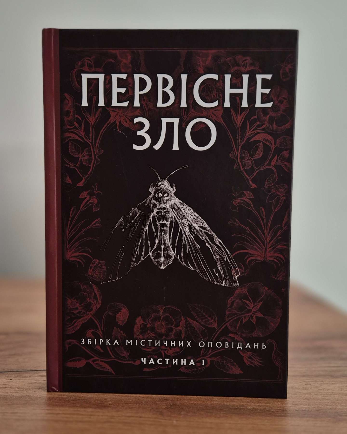 Первісне зло. Збірка містичних оповідань. Частина 1-Збірка