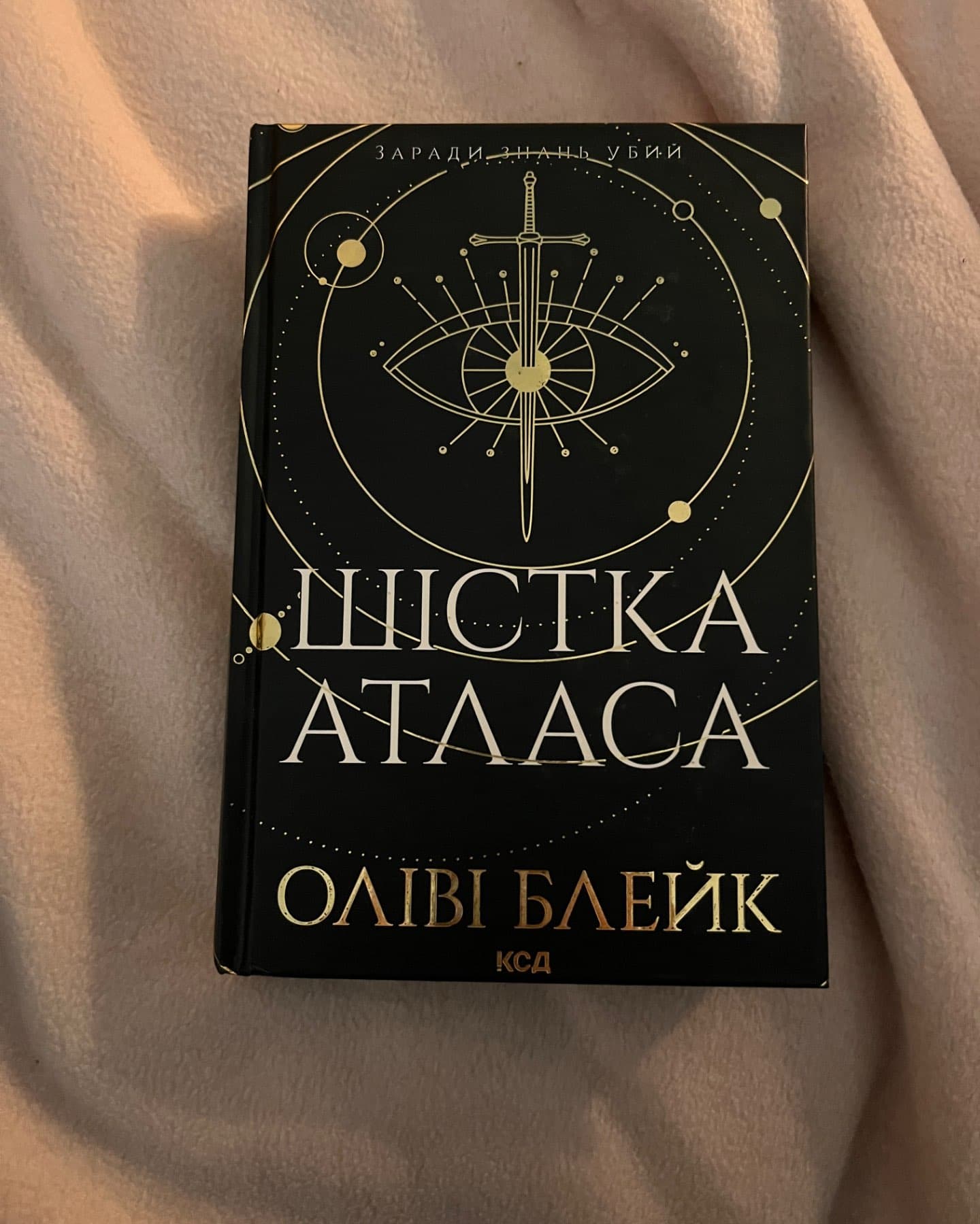 Шістка Атласа. Книга 1-Оліві Блейк
