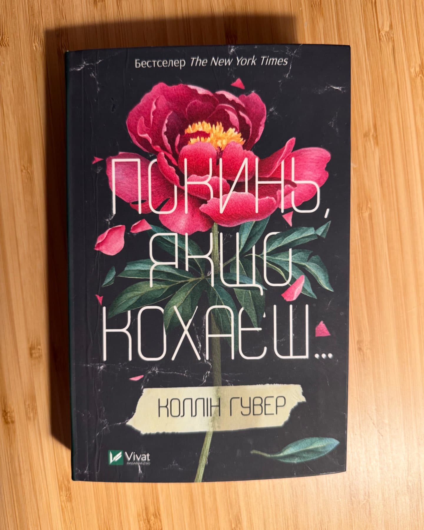 Покинь, якщо кохаєш-Коллін Гувер