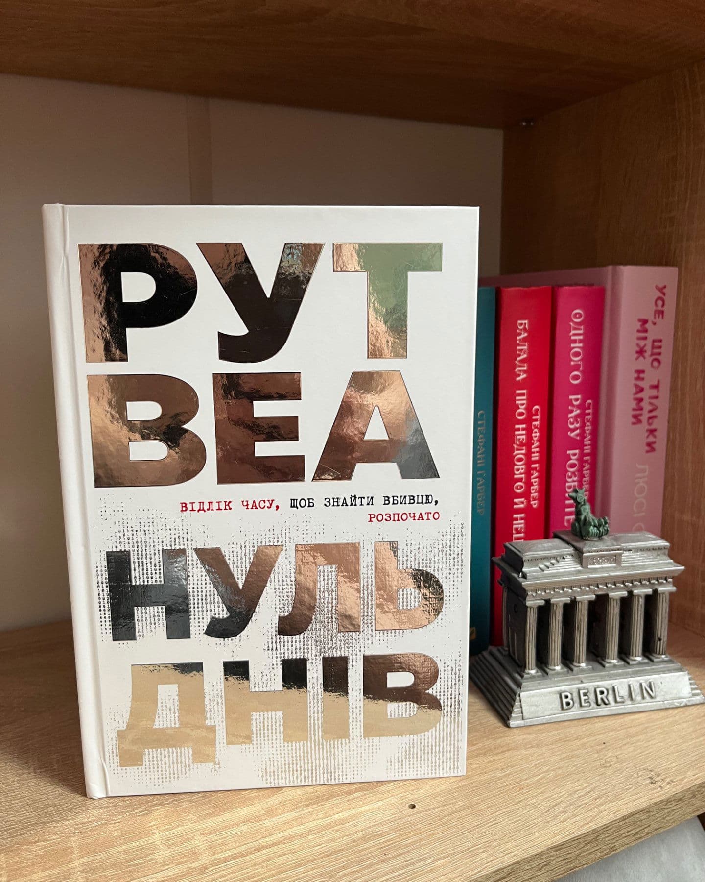 Нуль днів-Рут Веа