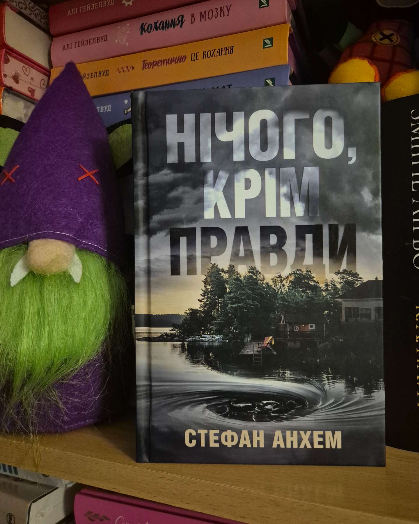 Нічого, крім правди-Стефан Анхем