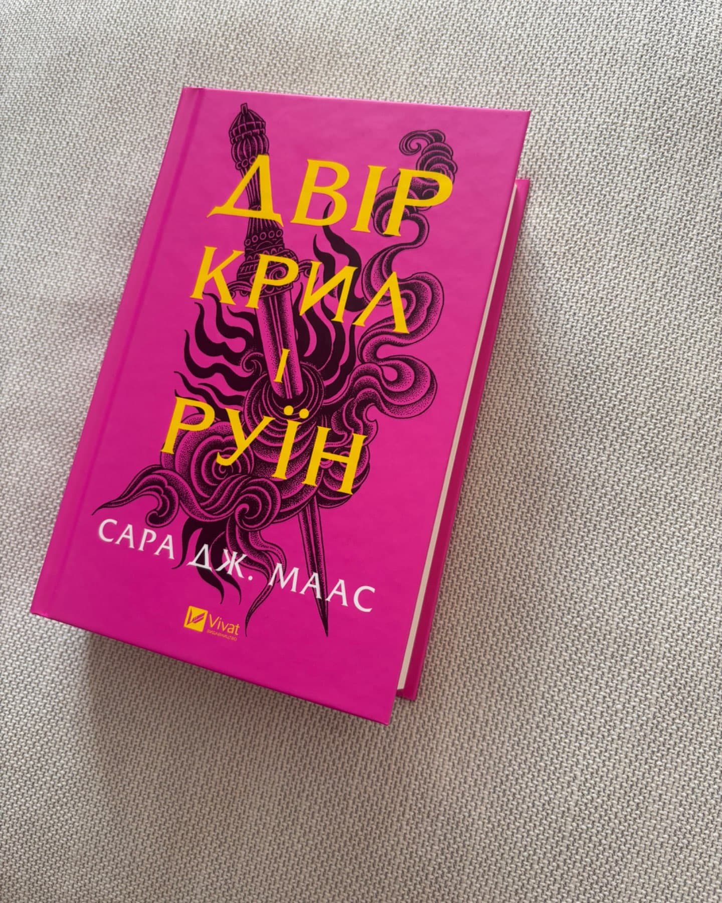 Двір крил і руїн. Книга 3-Сара Дж. Маас