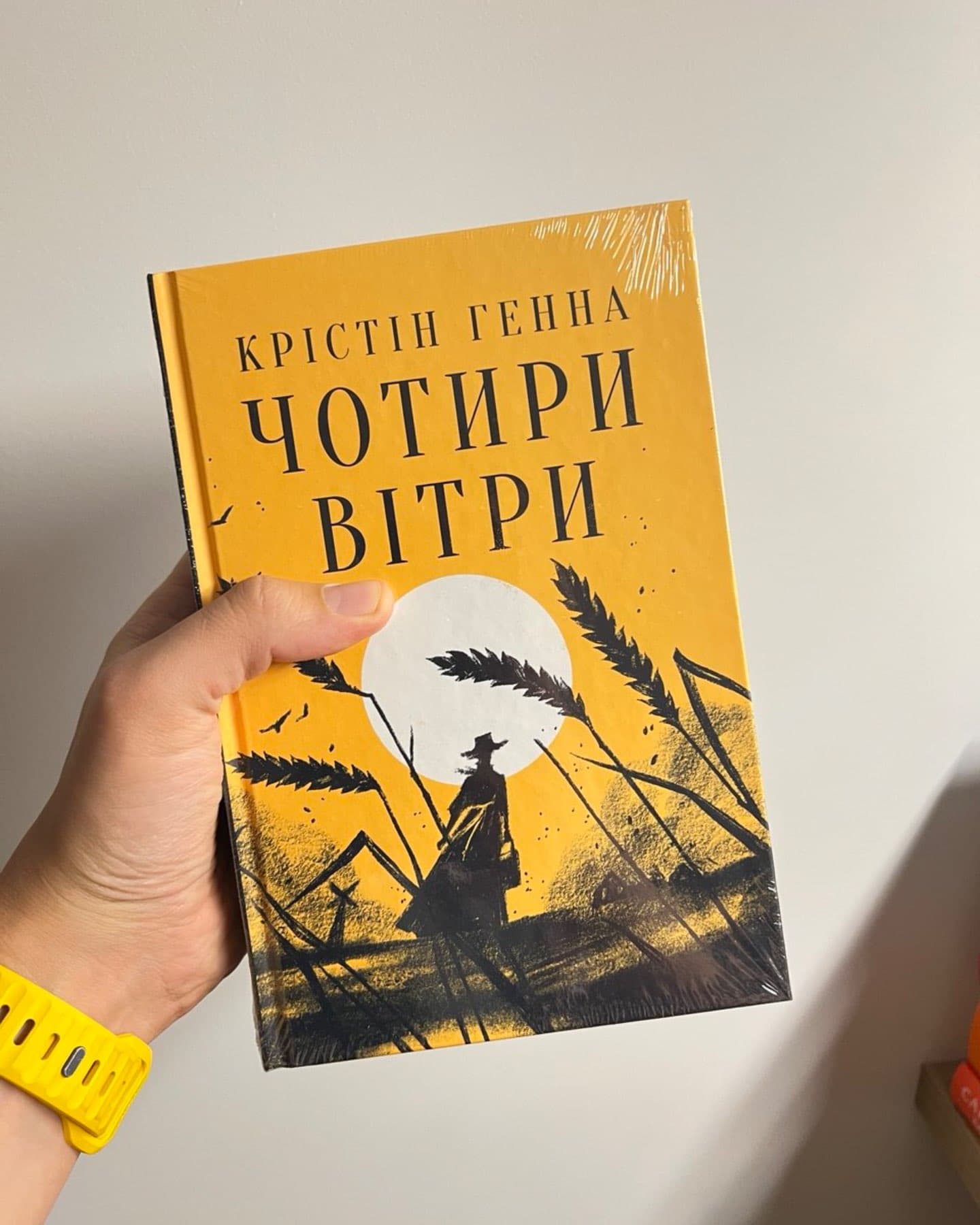 Чотири вітри-Крістін Генна