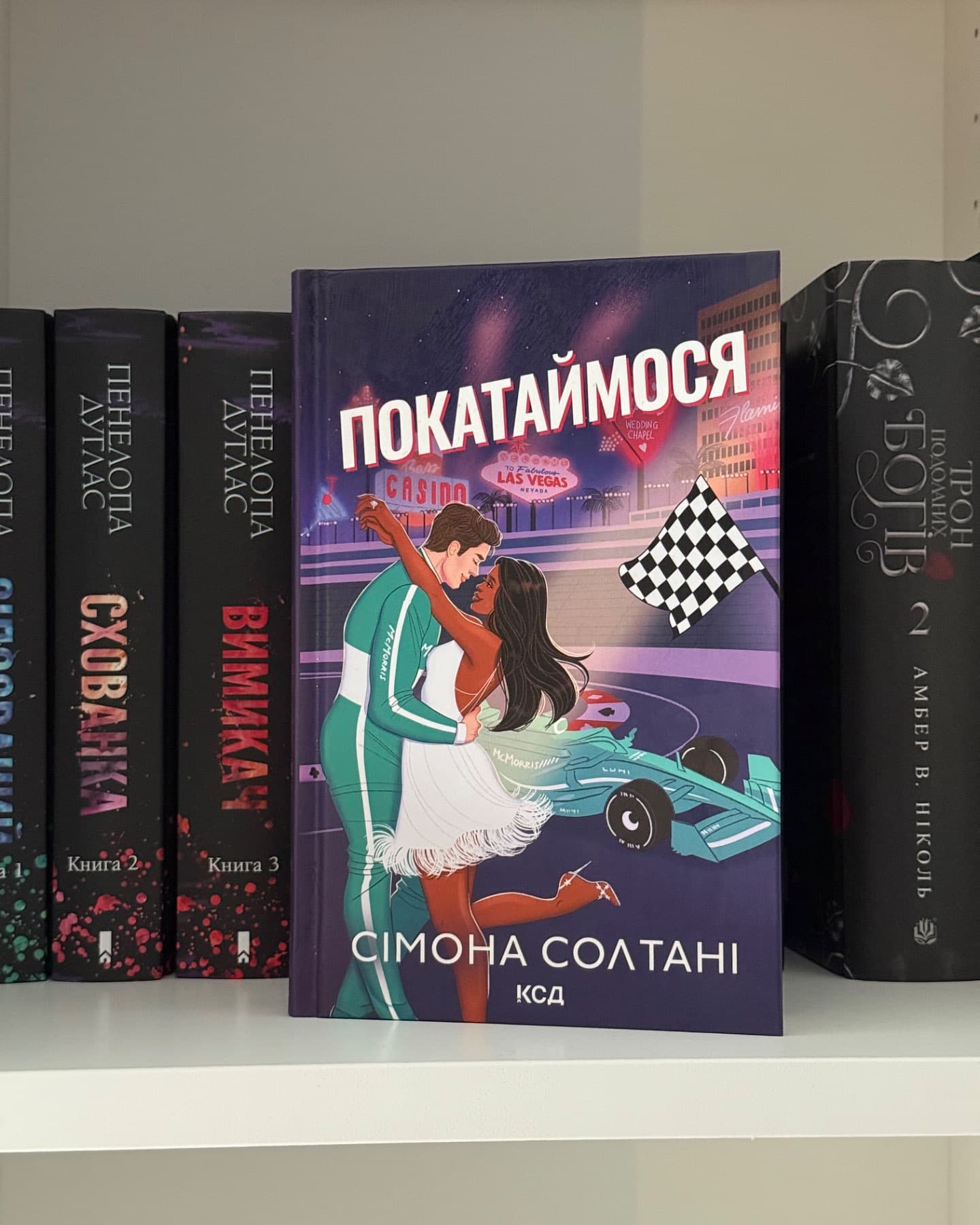Покатаймося. Книга 2-Сімона Солтані