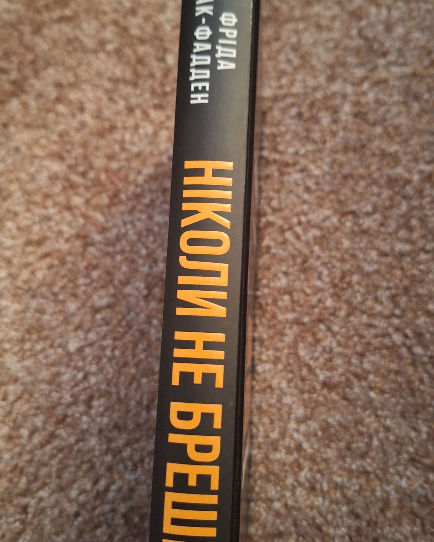 Ніколи не бреши-Фріда Макфадден