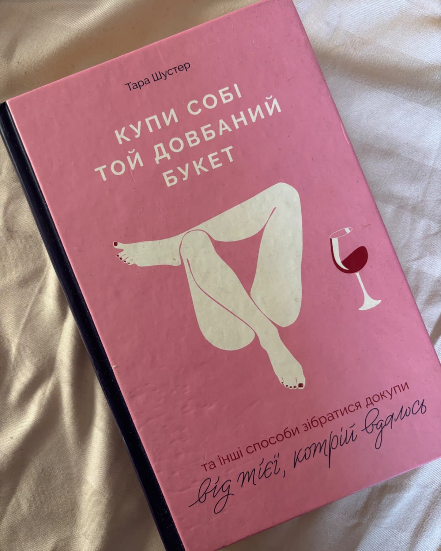 Купи собі той довбаний букет: та інші способи зібратися докупи від тієї, котрій вдалось-Тара Шустер