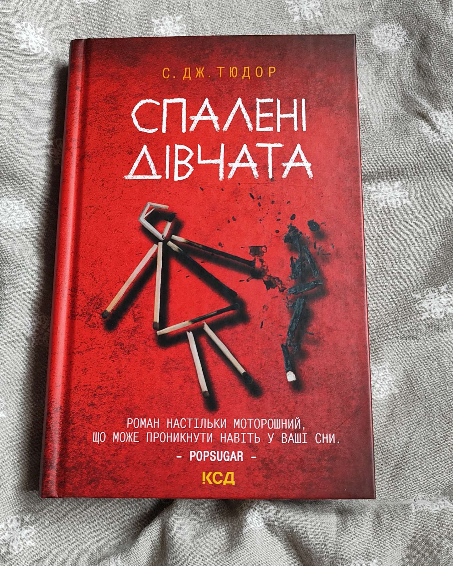 Спалені дівчата-С. Дж. Тюдор