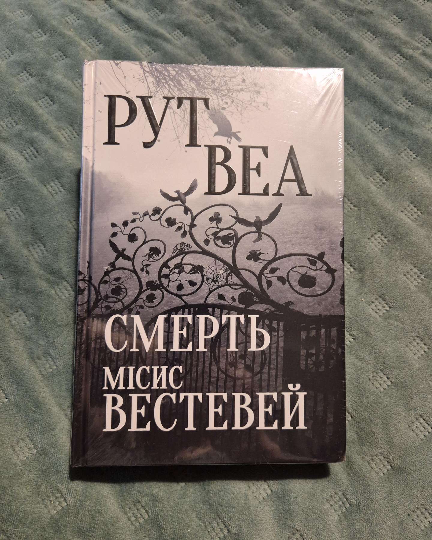 Смерть місис Вестевей-Рут Веа