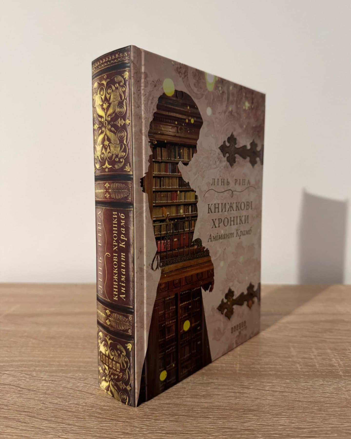 Книжкові хроніки Анімант Крамб-Лінь Ріна