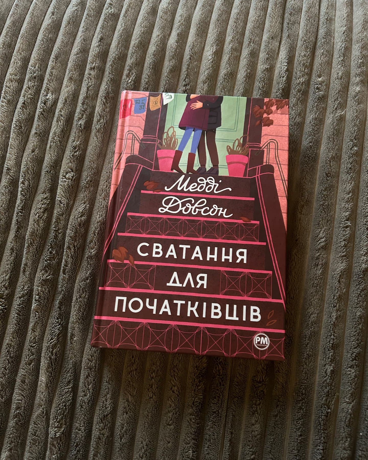 Сватання для початківців-Медді Доусон