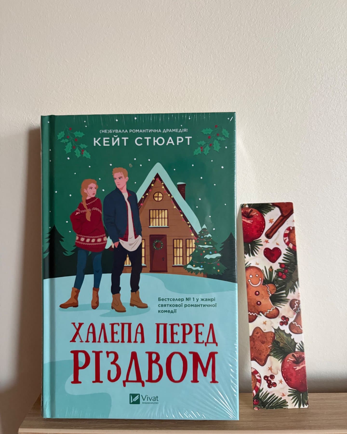 Халепа перед Різдвом-Кейт Стюарт