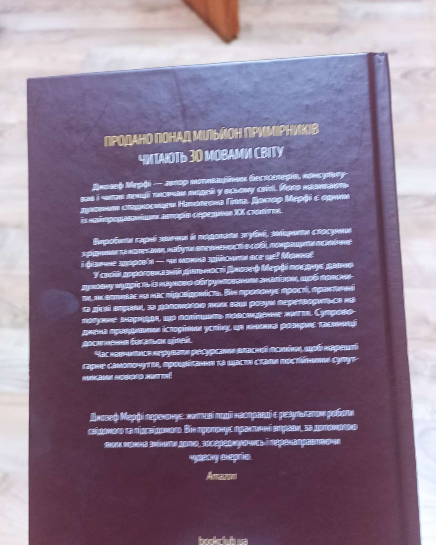Сила підсвідомості. Як спосіб мислення змінює життя-Джозеф Мерфі