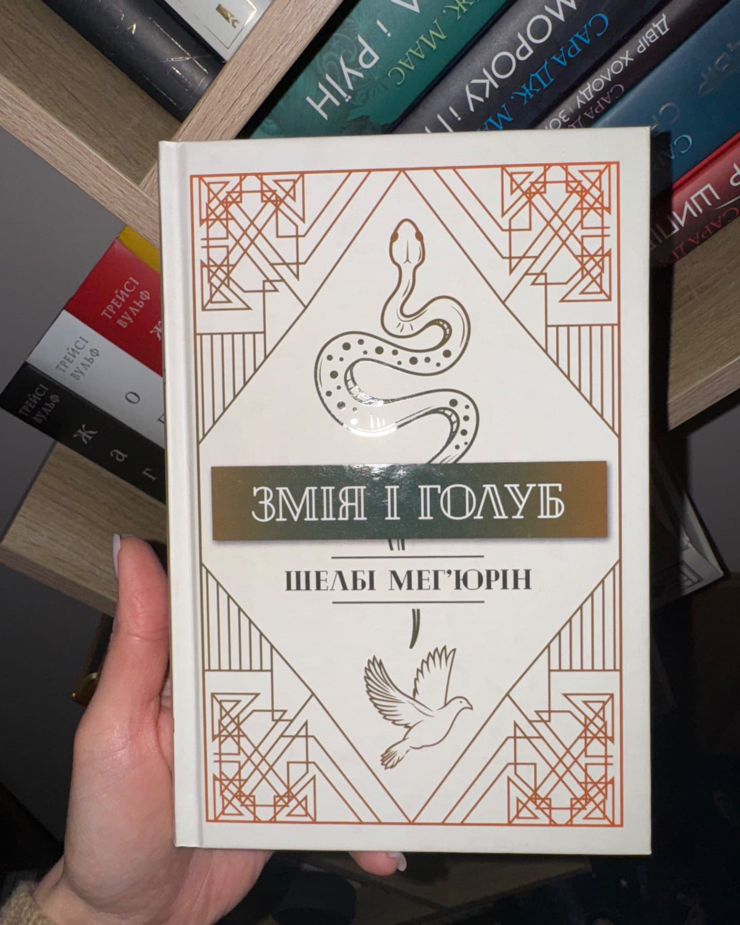 Змія і Голуб. Книга 1, Кров і мед. Книга 2, Боги й чудовиська. Книга 3-Шелбі Мег'юрін