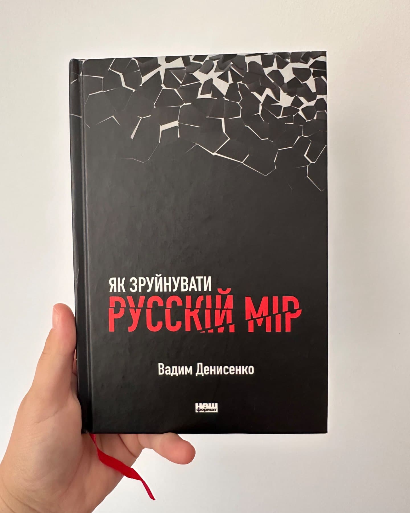 Як зруйнувати русскій мір-Вадим Денисенко