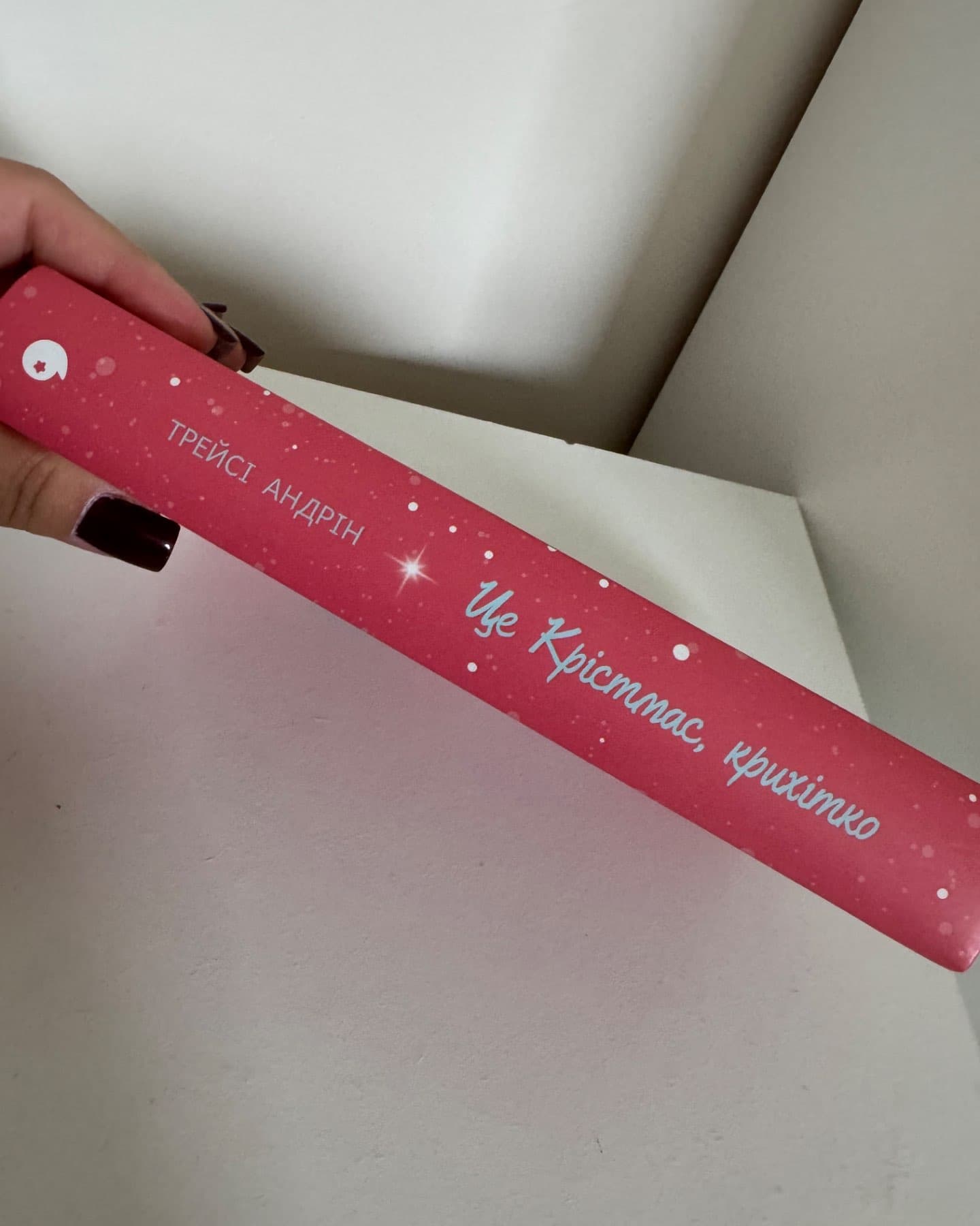 Це Крістмас, крихітко!-Трейсі Андрін