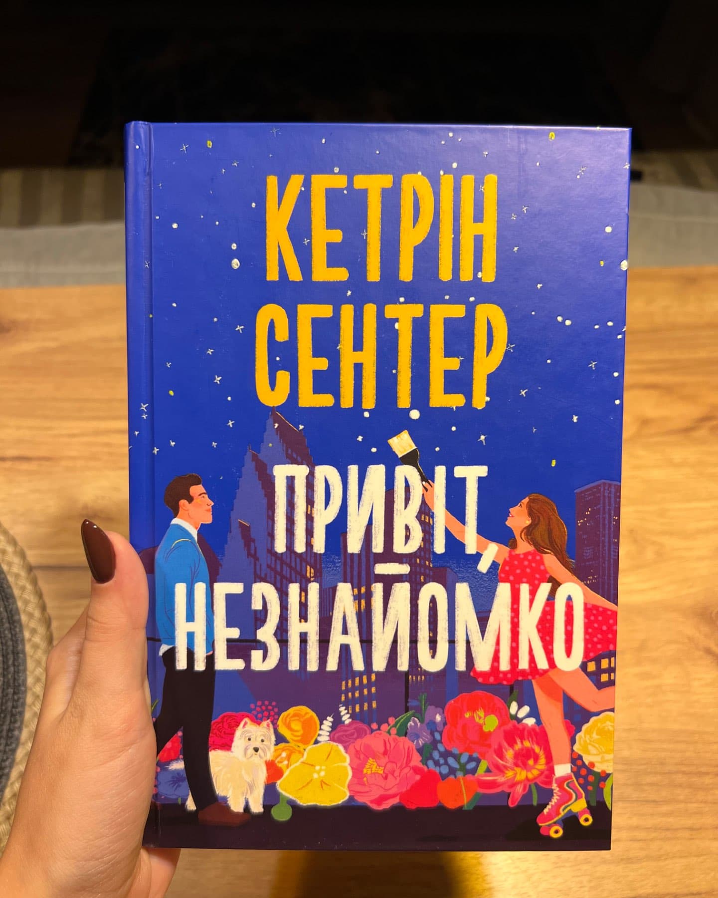 Привіт, незнайомко-Кетрін Сентер