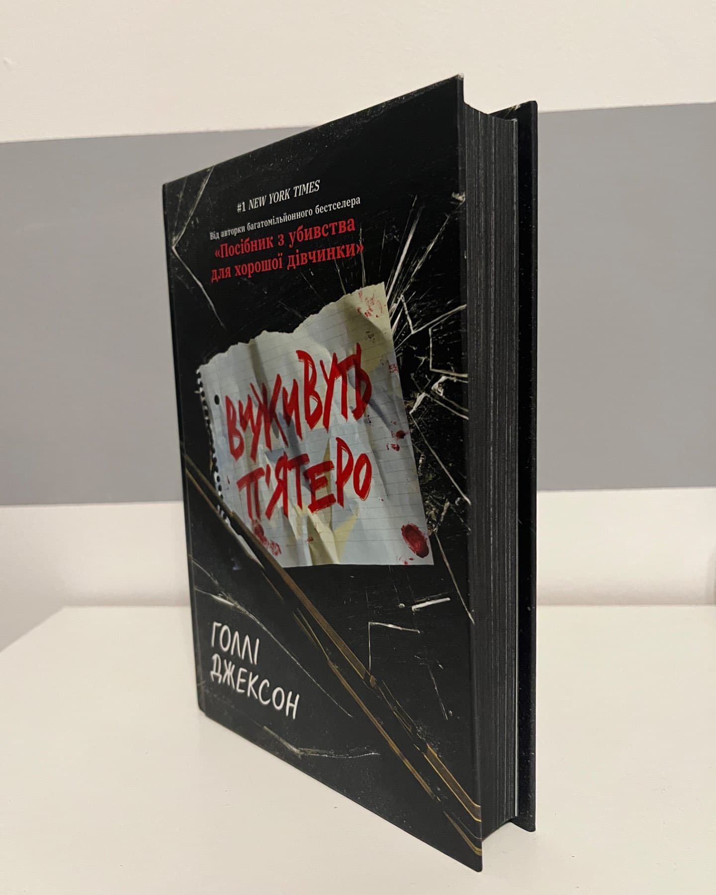 Виживуть п’ятеро-Голлі Джексон