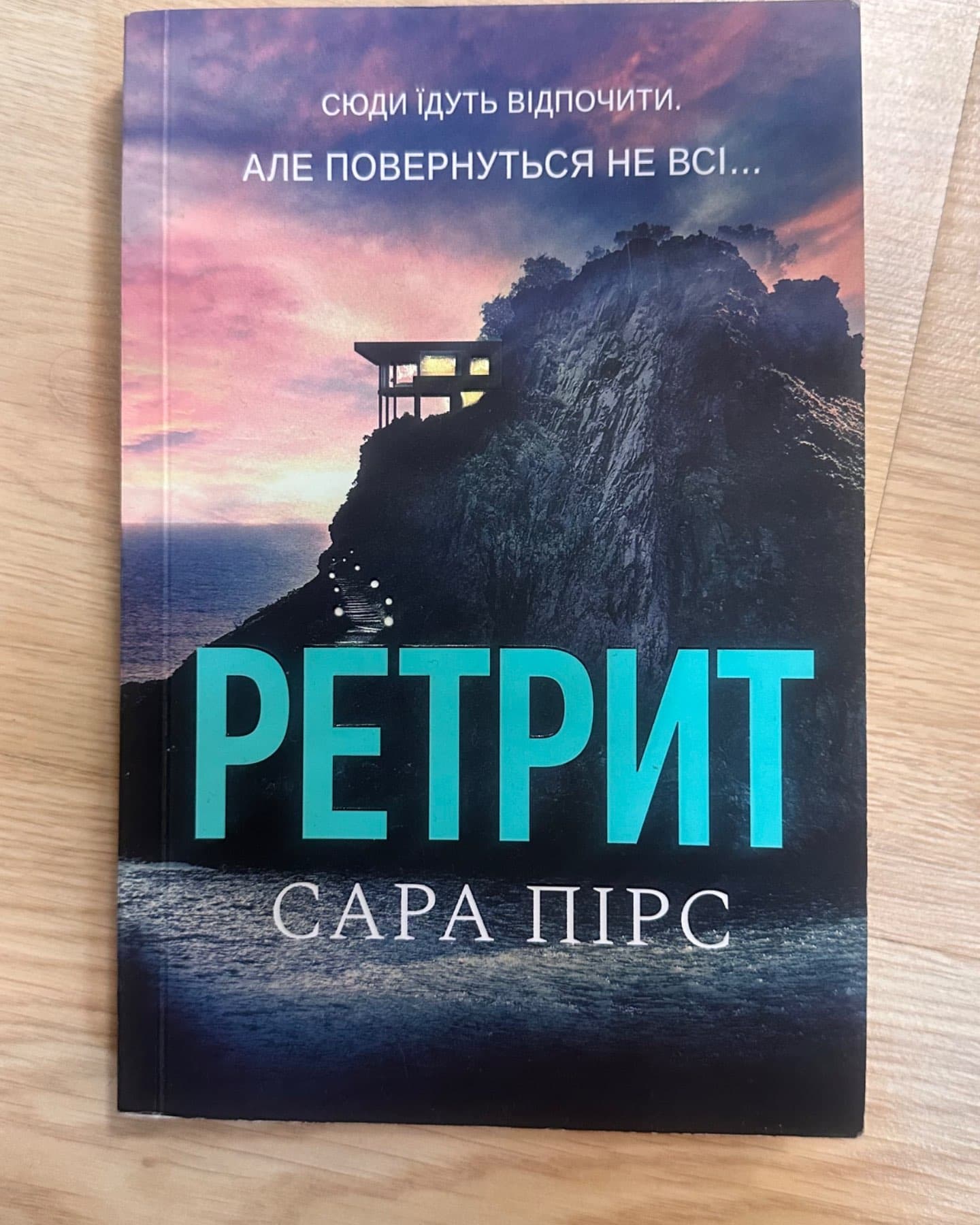 Ретрит-Сара Пірс
