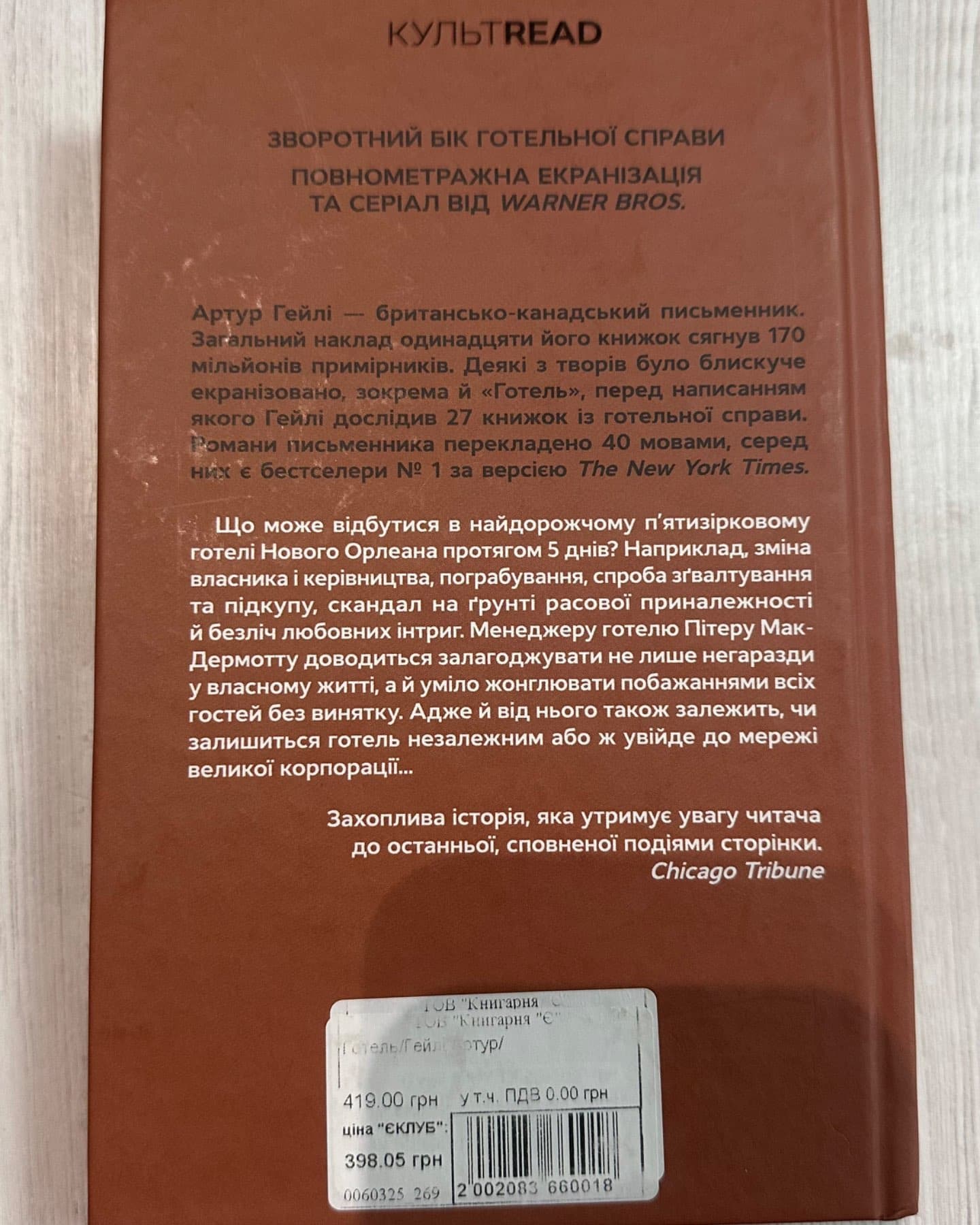 Готель-Артур Гейлі