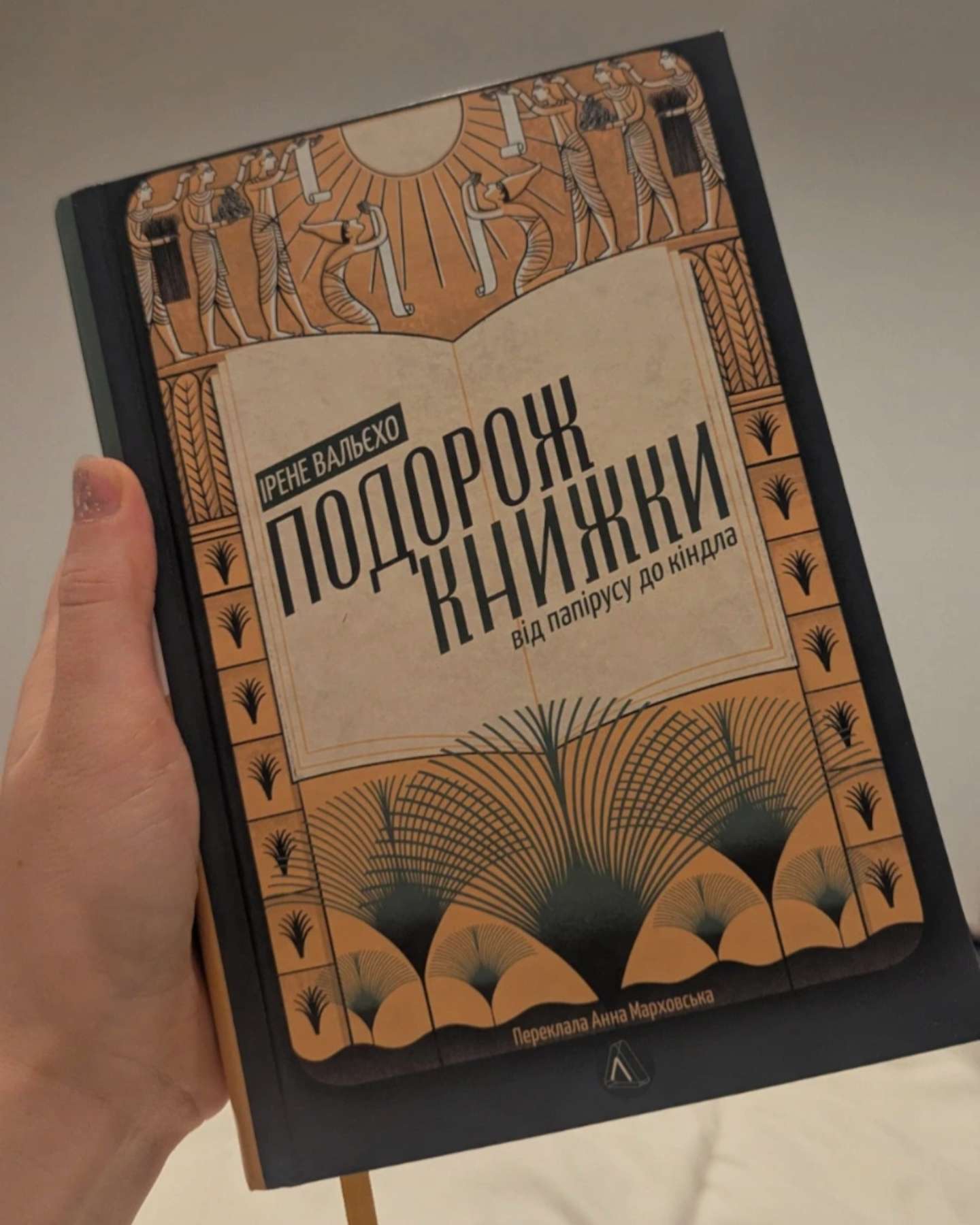 Подорож книжки. Від папірусу і до кіндла-Ірен Вальєхо