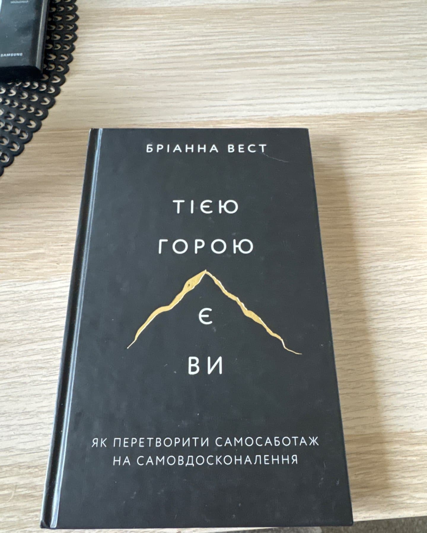 Тією горою є ви. Як перетворити самосаботаж на самовдосконалення-Бріанна Вест