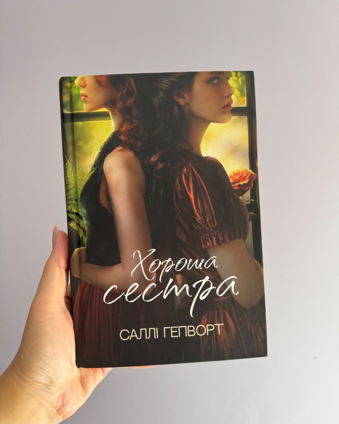Хороша сестра-Саллі Гепворт