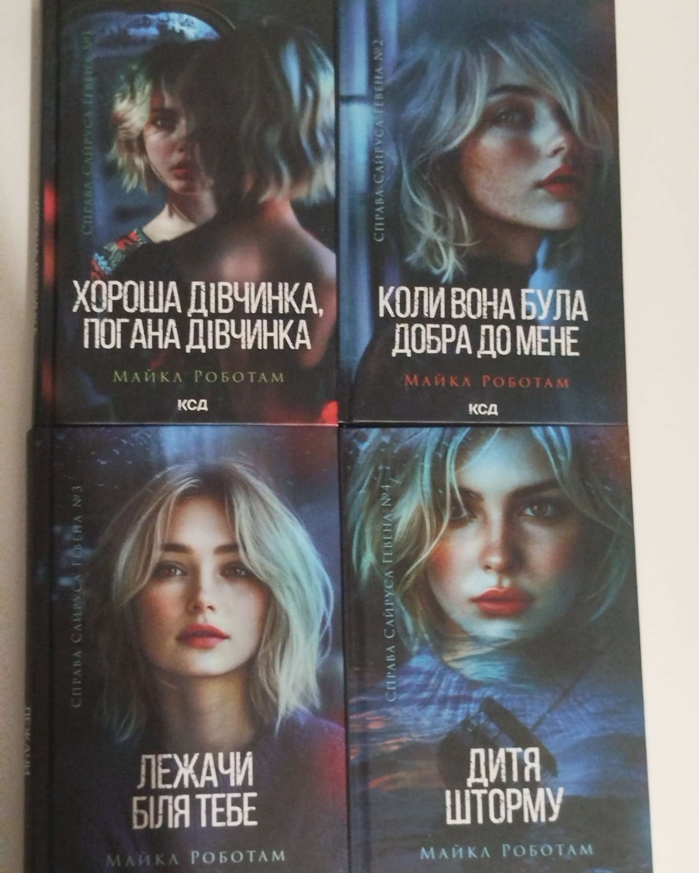 Хороша дівчинка, погана дівчинка. Книга 1, Коли вона була добра до мене. Книга 2, Лежачи біля тебе. Книга 3, Дитя шторму. Книга 4-Майкл Роботем