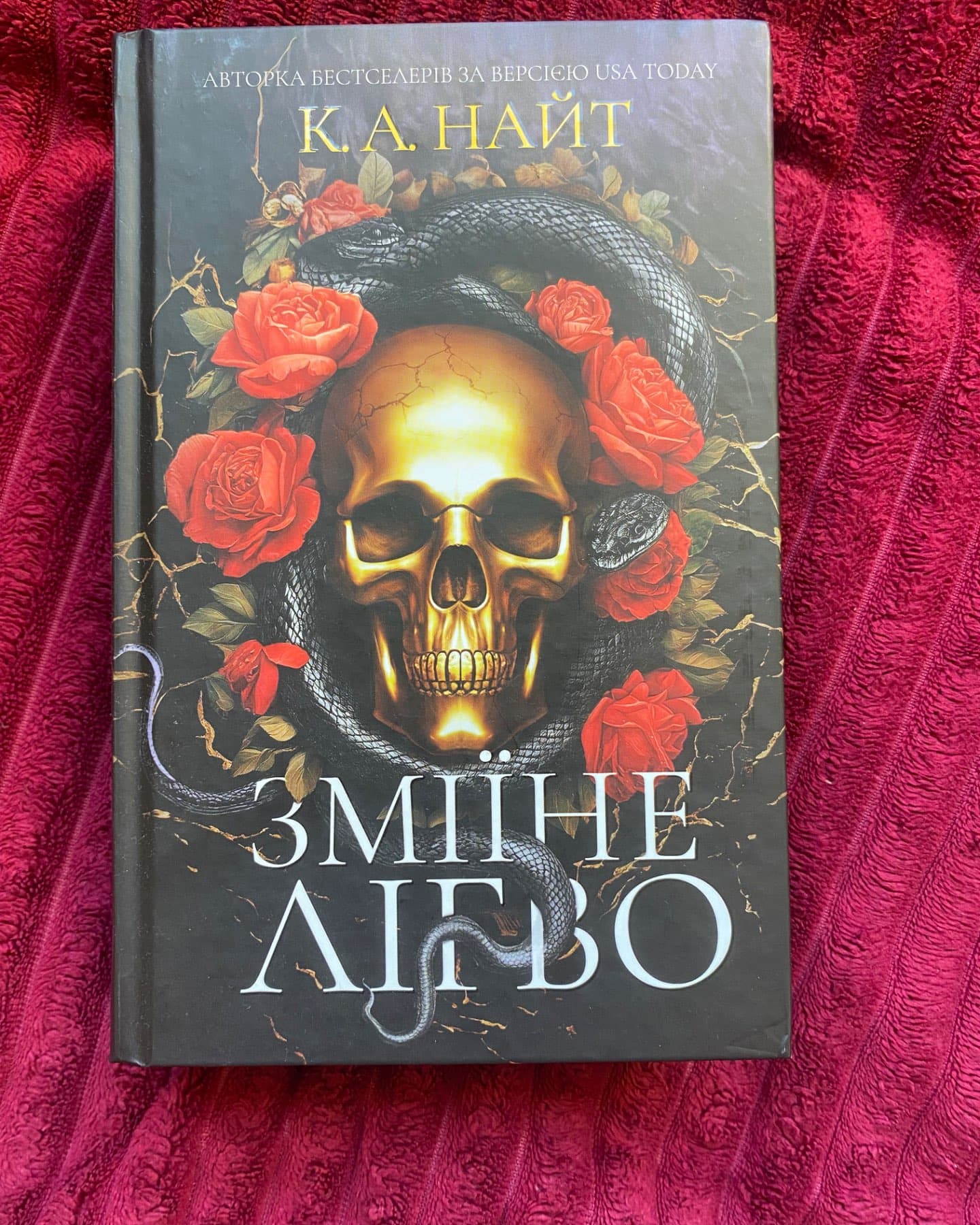 Зміїне лігво (із кольоровим зрізом)-К. А. Найт